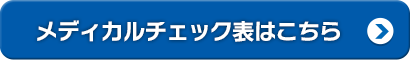 メディカルチェック表はこちら